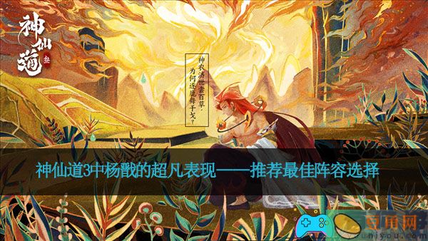 神仙道3中杨戬的超凡表现——推荐最佳阵容选择(图1)