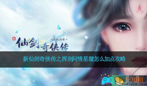 新仙剑奇侠传之挥剑问情星璇怎么加点攻略(图1)