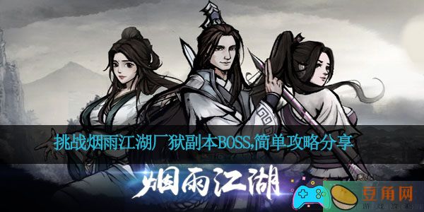 挑战烟雨江湖厂狱副本BOSS，简单攻略分享(图1)