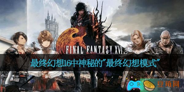最终幻想16中神秘的&quot;最终幻想模式&quot;(图1)