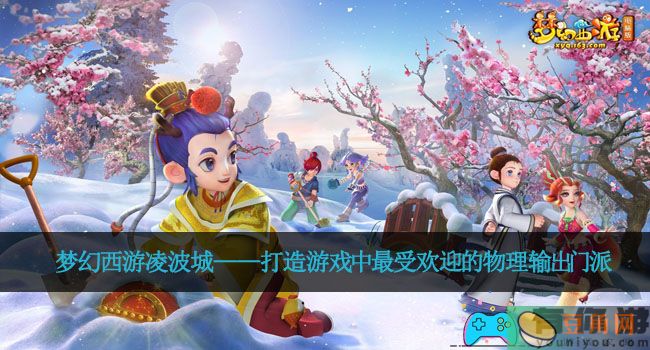 梦幻西游凌波城——打造游戏中最受欢迎的物理输出门派(图1)
