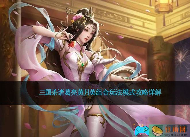 三国杀诸葛亮黄月英组合能玩吗(图1)