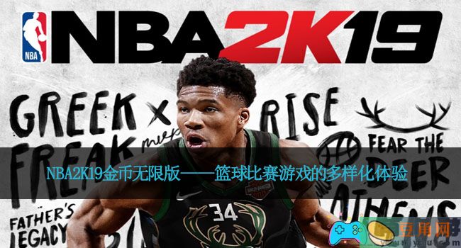 NBA2K19金币无限版——篮球比赛游戏的多样化体验(图1)