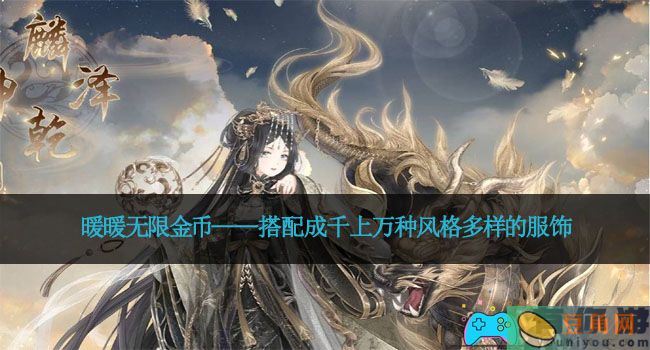 暖暖无限金币——搭配成千上万种风格多样的服饰(图1)