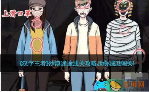 《汉字王者》沙漠迷途通关攻略，助你成功闯关！(图1)