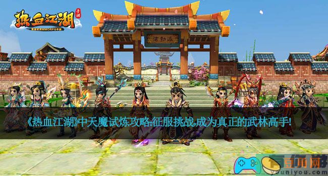 《热血江湖》中天魔试炼攻略：征服挑战，成为真正的武林高手！(图1)