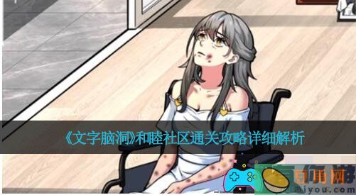 《文字脑洞》和睦社区通关攻略详细解析(图1)