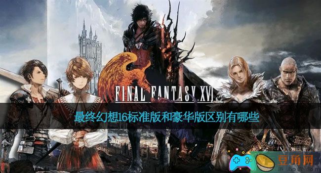 最终幻想16标准版和豪华版区别有哪些(图1)