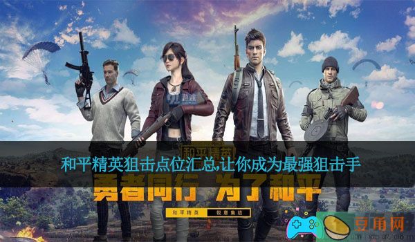 和平精英狙击点位汇总，让你成为最强狙击手(图1)