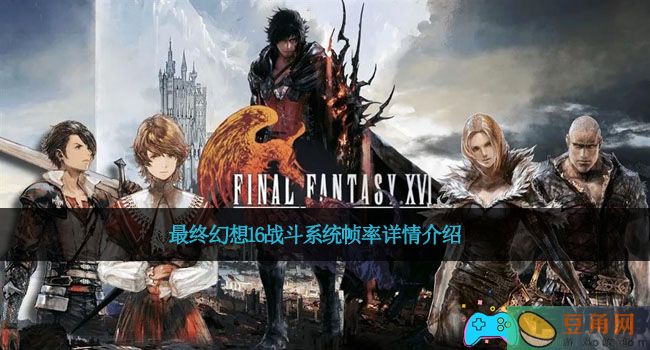 最终幻想16战斗系统帧率详情介绍(图1)