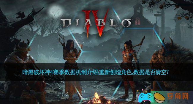 暗黑破坏神4赛季数据机制介绍：重新创造角色，数据是否清空？(图1)