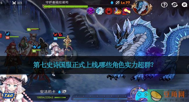 第七史诗国服正式上线，哪些角色实力超群？(图1)