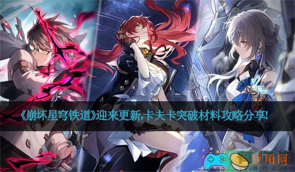 《崩坏星穹铁道》迎来更新，卡夫卡突破材料攻略分享！(图1)