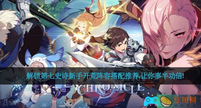 解锁第七史诗新手开荒阵容搭配推荐，让你事半功倍！(图1)