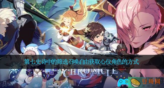 第七史诗中的筛选召唤：自由获取心仪角色的方式(图1)