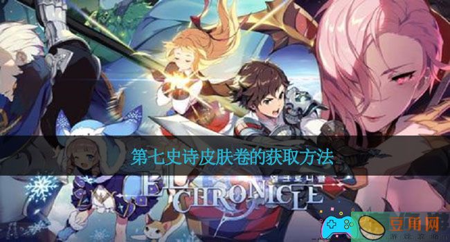 第七史诗皮肤卷的获取方法(图1)