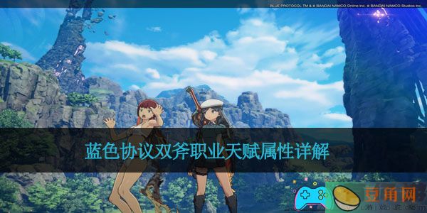 蓝色协议双斧职业天赋属性详解(图1)