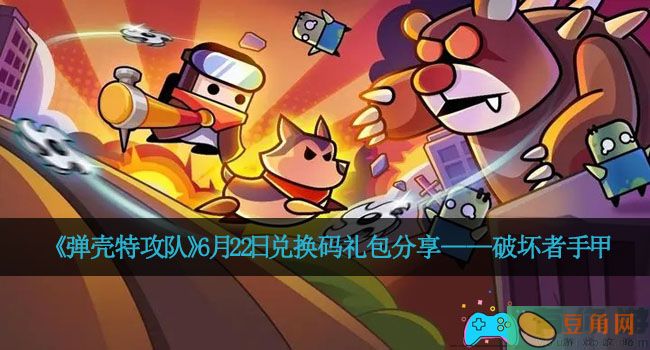 《弹壳特攻队》6月22日兑换码礼包分享——破坏者手甲(图1)