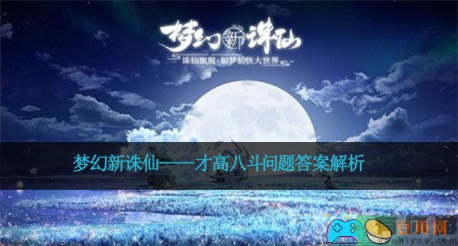 梦幻新诛仙——才高八斗问题答案解析(图1)