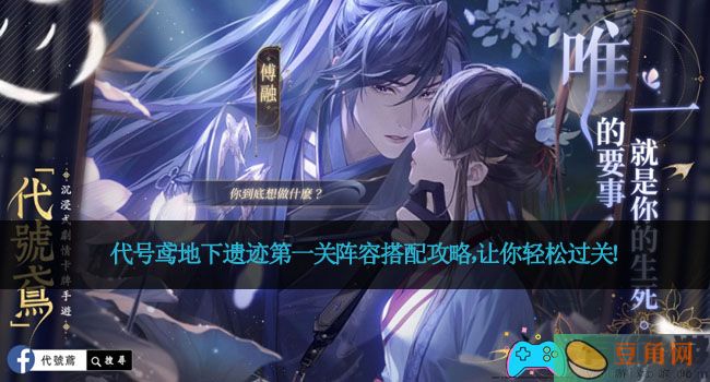 代号鸢地下遗迹第一关阵容搭配攻略，让你轻松过关！(图1)