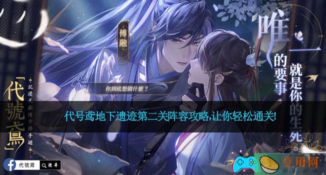 代号鸢地下遗迹第二关阵容攻略，让你轻松通关！(图1)