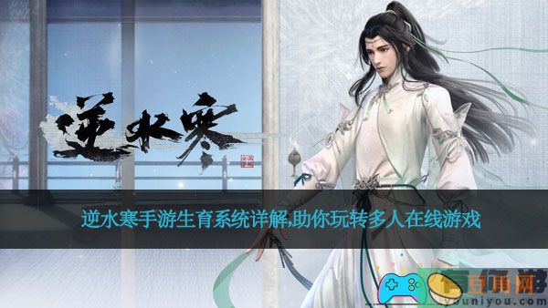 逆水寒手游生育系统详解，助你玩转多人在线游戏(图1)