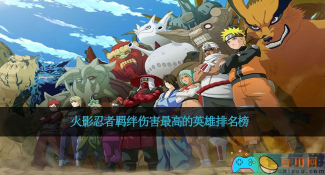 火影忍者羁绊伤害最高的英雄排名榜(图1)