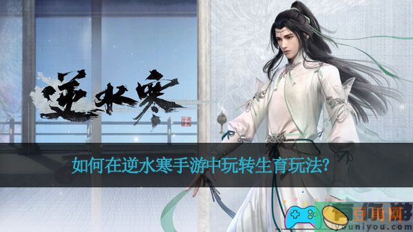 如何在逆水寒手游中玩转生育玩法？(图1)