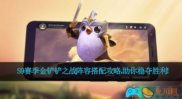 S9赛季金铲铲之战阵容搭配攻略，助你稳夺胜利！(图1)