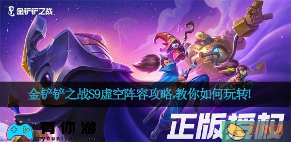 金铲铲之战S9虚空阵容攻略，教你如何玩转！(图1)