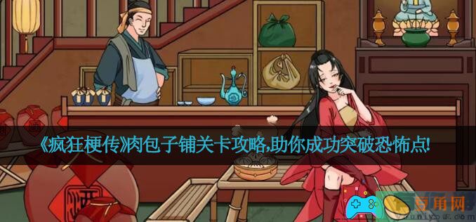 《疯狂梗传》肉包子铺关卡攻略，助你成功突破恐怖点！(图1)