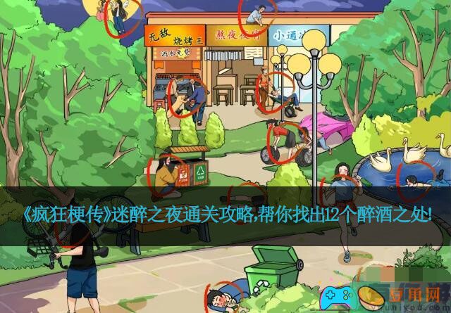《疯狂梗传》迷醉之夜通关攻略，帮你找出12个醉酒之处！(图1)