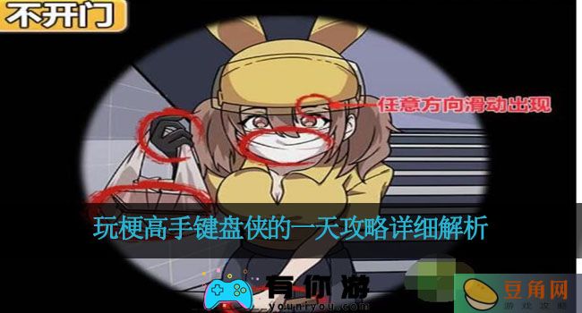 玩梗高手键盘侠的一天攻略详细解析(图1)