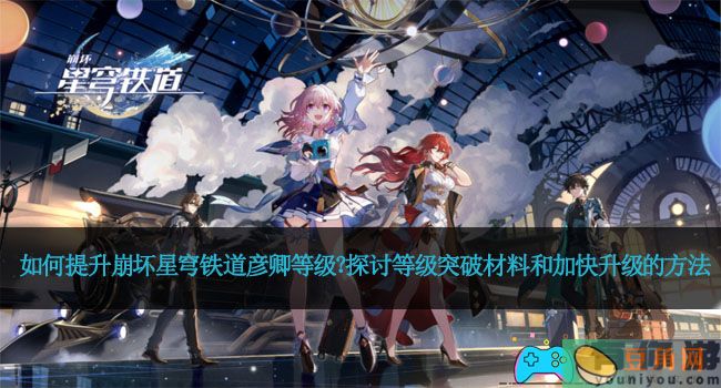 如何提升崩坏星穹铁道彦卿等级？探讨等级突破材料和加快升级的方法(图1)