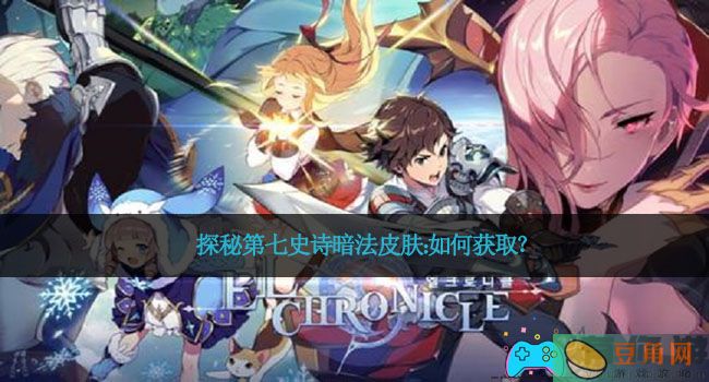 探秘第七史诗暗法皮肤：如何获取？(图1)