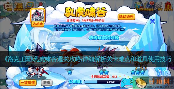 《洛克王国》乳虎啸谷通关攻略：详细解析关卡难点和道具使用技巧(图1)