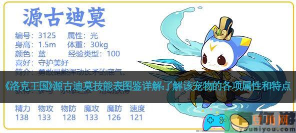 《洛克王国》源古迪莫技能表图鉴详解：了解该宠物的各项属性和特点(图1)