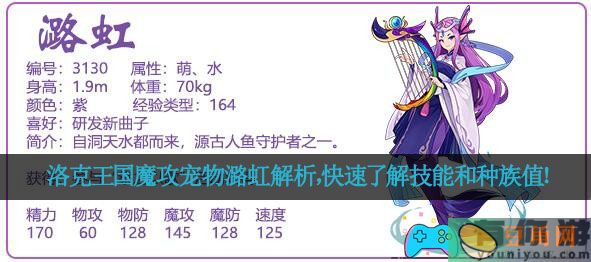 洛克王国魔攻宠物潞虹解析，快速了解技能和种族值！(图1)