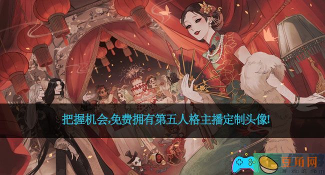 把握机会，免费拥有第五人格主播定制头像！(图1)