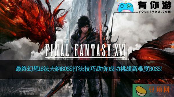 最终幻想16法夫纳BOSS打法技巧，助你成功挑战高难度BOSS！(图1)