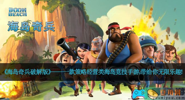 《海岛奇兵破解版》——一款策略经营类海岛竞技手游，带给你无限乐趣！(图1)