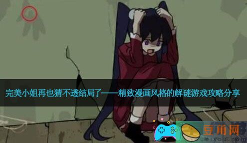 完美小姐再也猜不透结局了——精致漫画风格的解谜游戏攻略分享(图1)