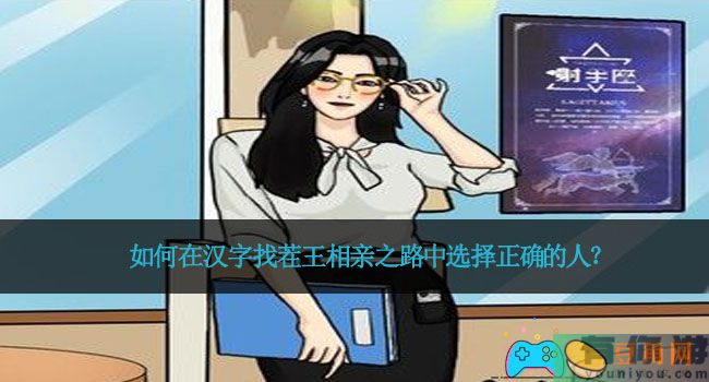 如何在汉字找茬王相亲之路中选择正确的人？(图1)