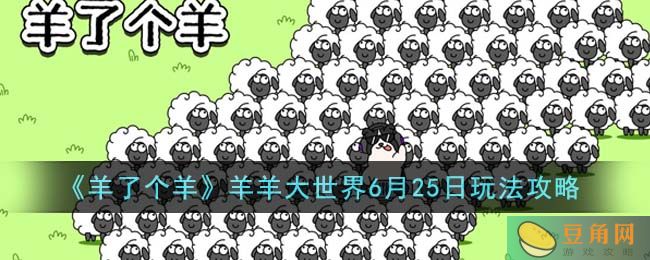 《羊了个羊》羊羊大世界6月25日玩法攻略(图1)