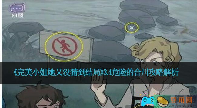 《完美小姐她又没猜到结局》3.4危险的合川攻略解析(图1)
