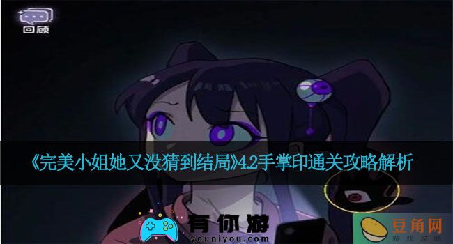 《完美小姐她又没猜到结局》4.2手掌印通关攻略解析(图1)