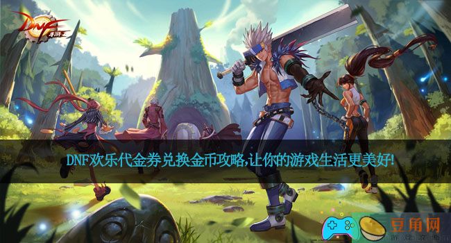 DNF欢乐代金券兑换金币攻略，让你的游戏生活更美好！(图1)