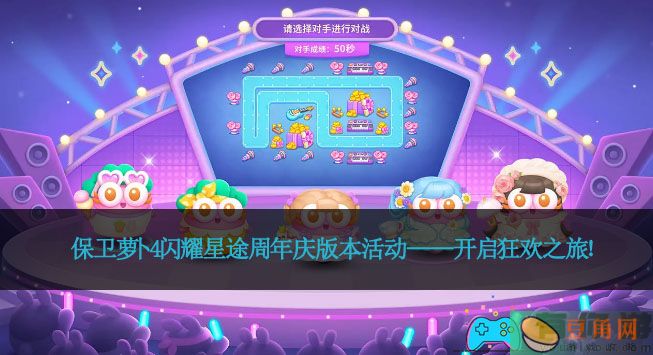 保卫萝卜4闪耀星途周年庆版本活动——开启狂欢之旅！(图1)