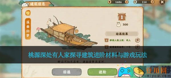 桃源深处有人家探寻建筑进阶材料与游戏玩法(图1)