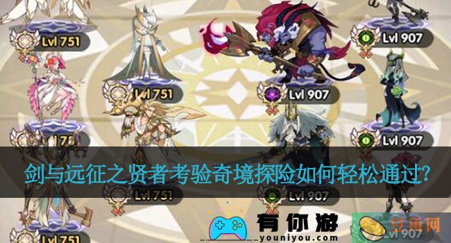 剑与远征之贤者考验奇境探险如何轻松通过？(图1)